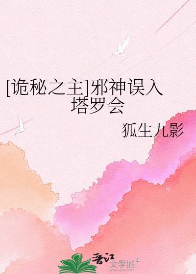 诡秘之主塔罗会眼中
