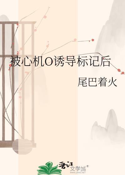 被心机o诱导标记了