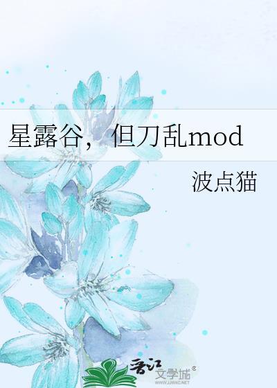 星露谷1.5 mod