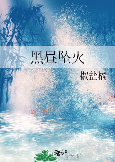 黑昼坠火by椒盐橘TXT