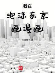 我在泡沫东京画漫画全文免费阅读