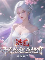洪荒开局祖巫帝江