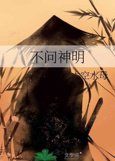 不问神明by太空水母txt
