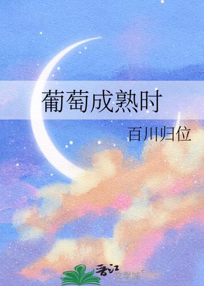 葡萄成熟时粤语