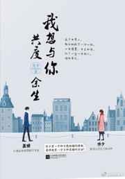 余生我想和你共度