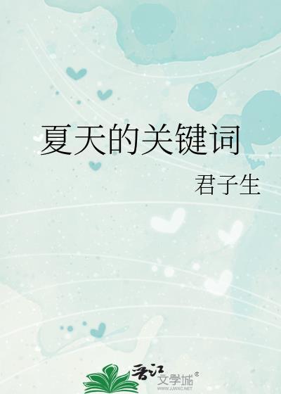 夏天的关键词by君子生