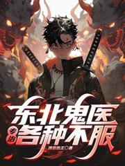 东北鬼手