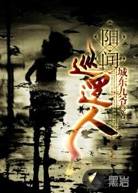 阳间巡逻人 第235章