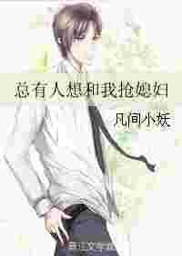 如果有人想抢你女朋友怎么办