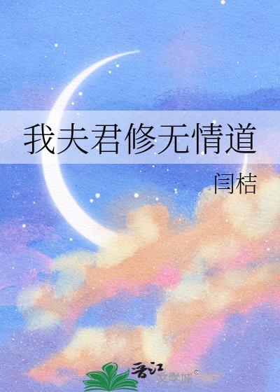 我夫君修无情道全文免费阅读