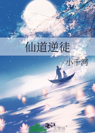 仙道逆徒 by小千河 番外