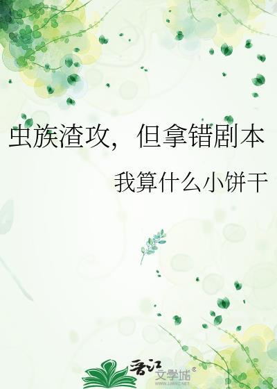 虫族之渣攻人设