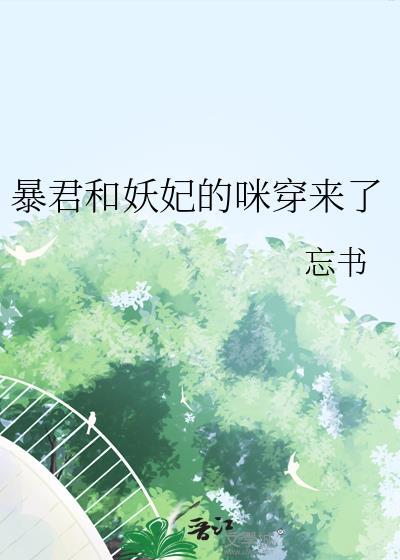 暴君的妖妃是穿越来的