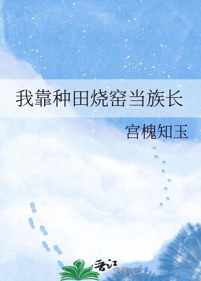 我靠种田风靡全国