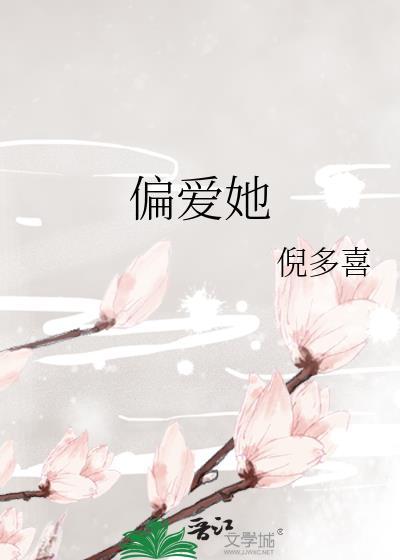 偏爱她成瘾快穿夏沁颜