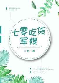 七零吃货军嫂txt