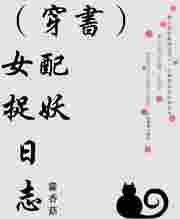 女配捉妖日志txt