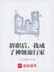 辞职后我变成了万人迷[综