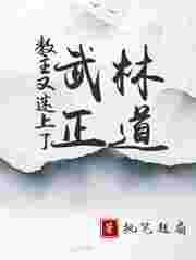 教主果然