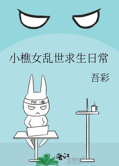 小樵女乱世求生免费