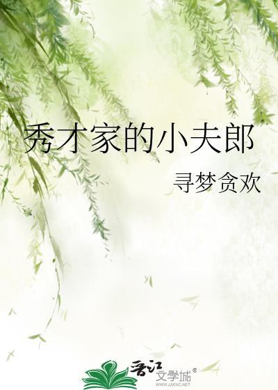 秀才家的小夫郎by林下躲雨