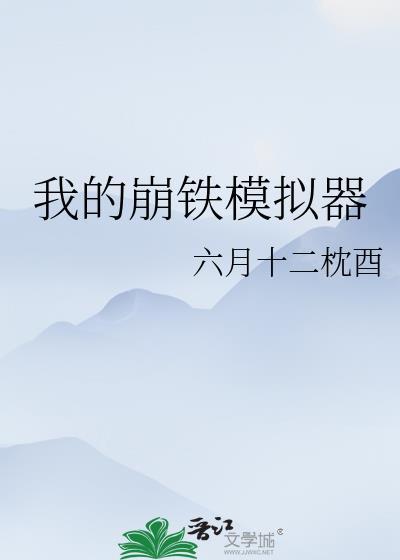 我的崩铁模拟器免费
