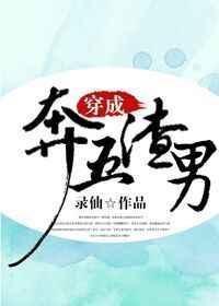 穿成奔五渣男类似