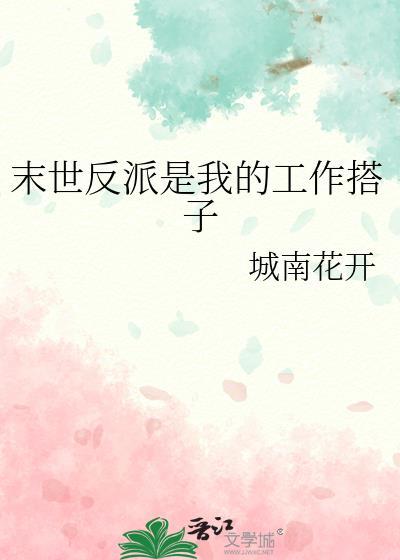 末世反派是我的工作搭子 百度
