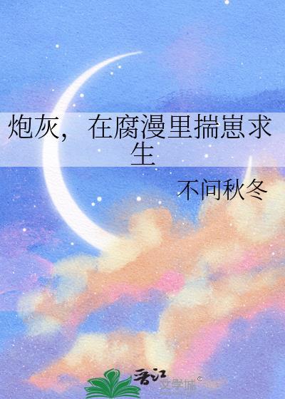 在腐漫里揣崽求生by不问秋冬