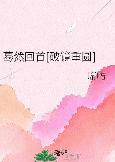 蓦然回首下一句是啥