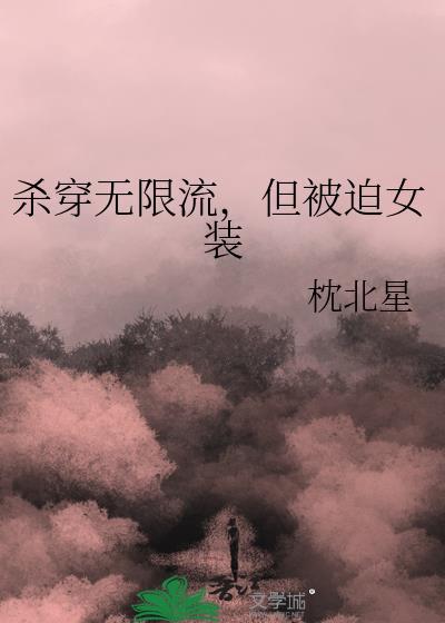 无限流受穿女装