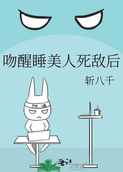 亲吻睡美人无弹窗