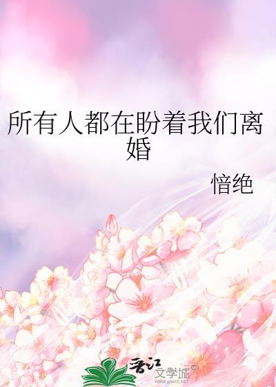 所有人都在盼着我们离婚by免费