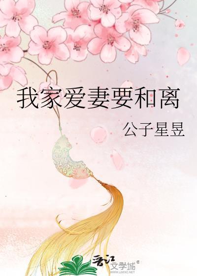 我家爱妻要和离百度