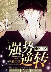 重生之强势逆袭全文季晨阳