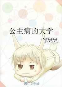 公主病的大学番外贴吧