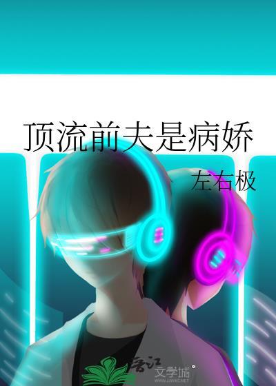 顶流前夫是病娇 盘
