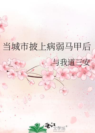 城市披上病弱马甲全文阅读