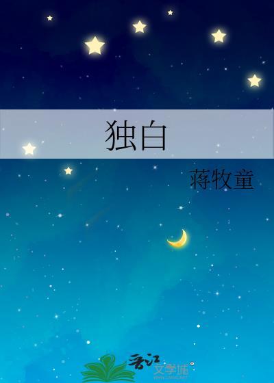 独白的英文