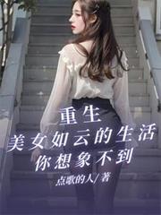 重生之美女如云是黑暗文吗