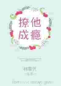 撩他成瘾在线观看