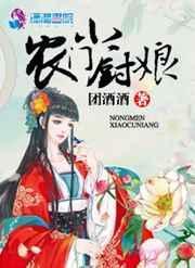 农门小厨娘叶芸纾全文阅读