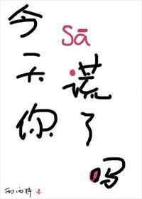 今天你撒谎了吗攻受