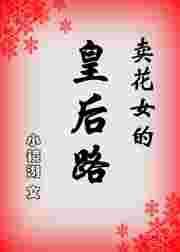 卖花女结局是什么