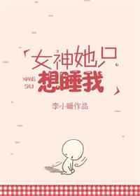 女神他只想睡我