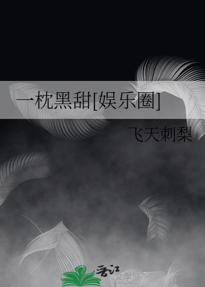 一枕作品集