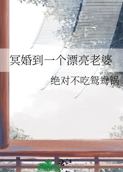 冥婚妻子结局