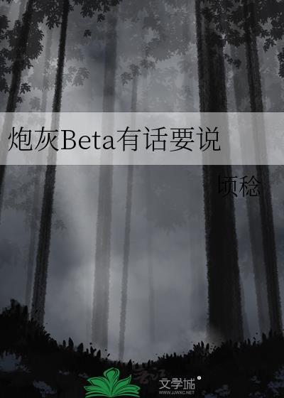 炮灰beta有话要说