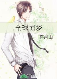 全球惊梦by喜河山