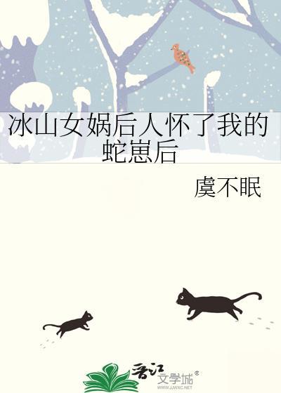 女娲后人被当成蛇妖